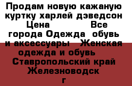 Продам новую кажаную куртку.харлей дэведсон › Цена ­ 40 000 - Все города Одежда, обувь и аксессуары » Женская одежда и обувь   . Ставропольский край,Железноводск г.